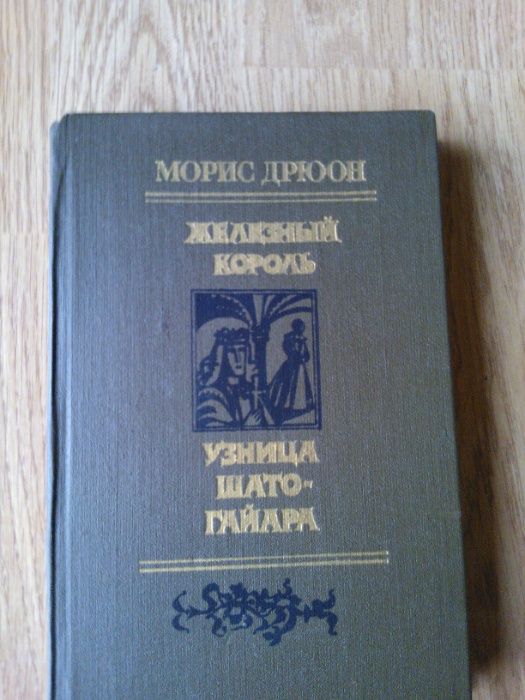 М. Дрюон. Железный король. Узница ШатоГайара