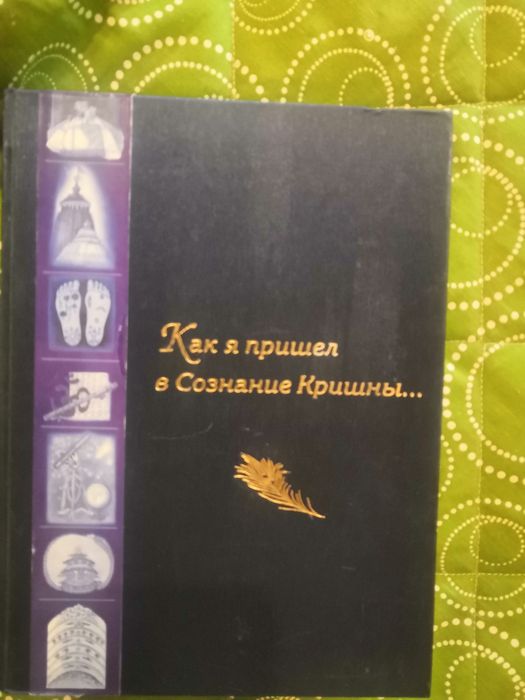 Как я пришёл в Сознание Кришны