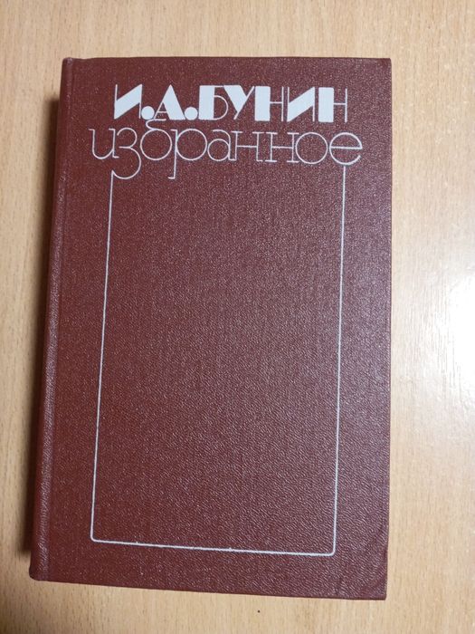 И.А. Бунин. Избранное