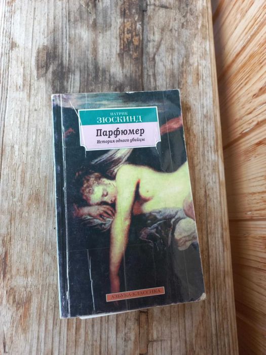 П. Зюскинд. Парфюмер