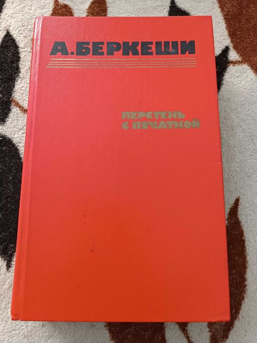 А. Беркеши. Перстень с печаткой