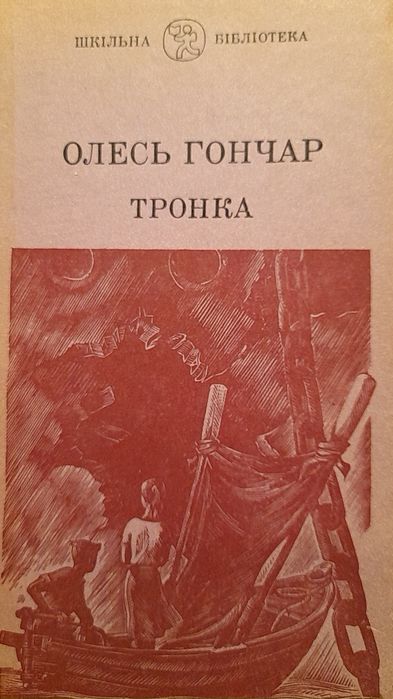 О. Гончар. Тронка