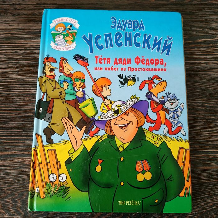 Тетушка дядюшка. Тетя дяди Федора книга. Успенский тетя дяди Федора.