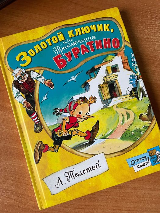 Л.Н. Толстой. Золотой ключик