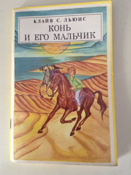 К.С. Льюис. Хроники Нарнии. Книга третья. Конь и его мальчик