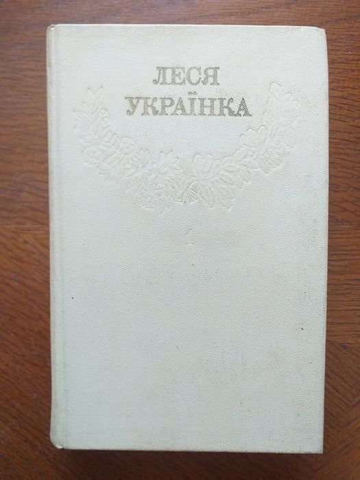 Леся Украинка- собрание произведений в 12 томах.