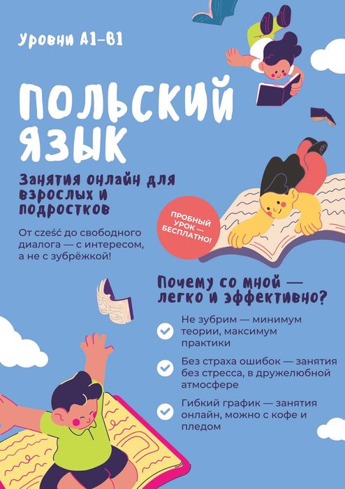 Репетитор по польскому онлайн