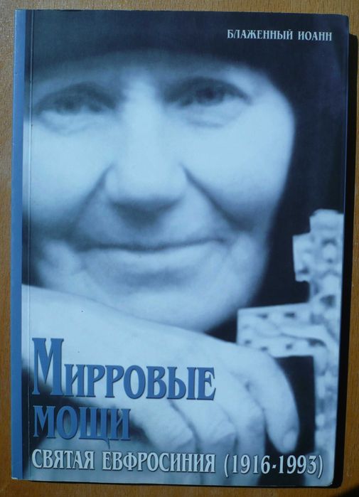 Блаженный Иоанн. Мировые мощи. Святая Ефросиния