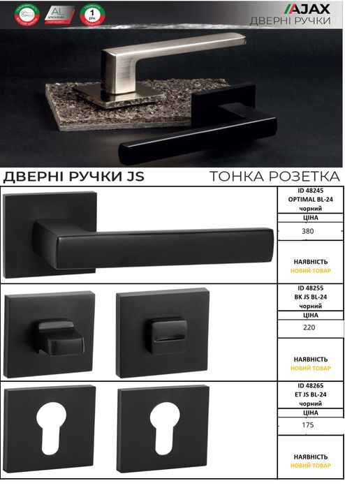 Ручки для дверей AJAX  качественная фурнитура по доступной  цене.