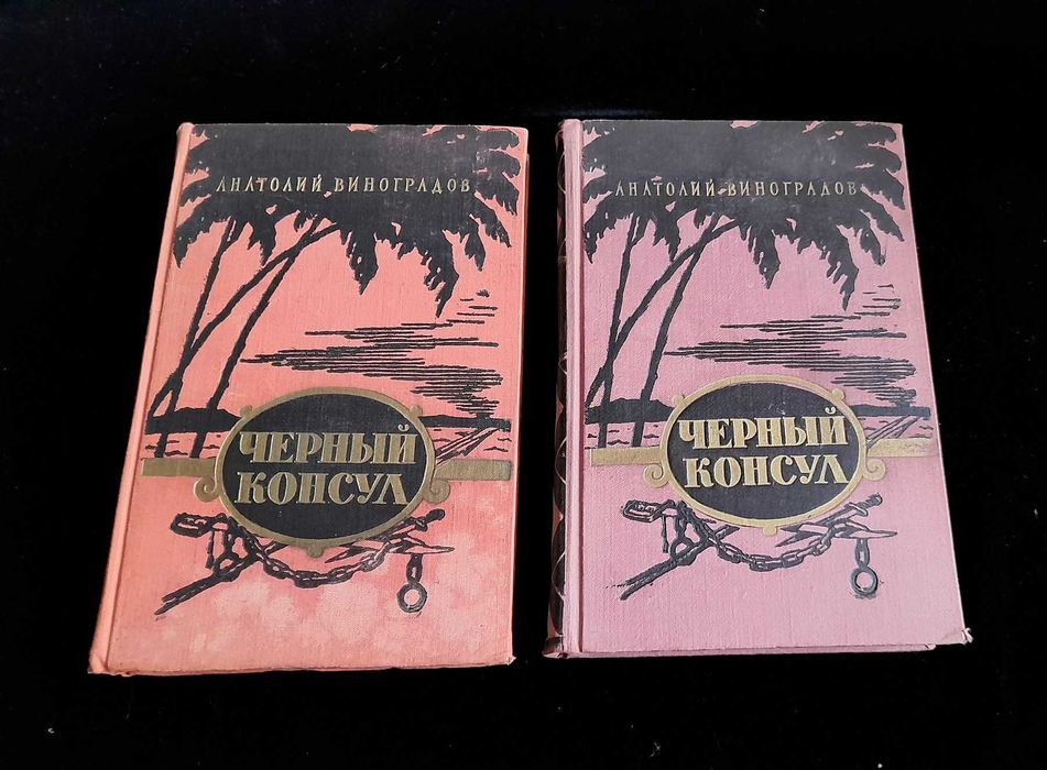 А. Виноградов. Чёрный консул