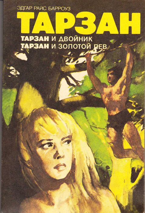 Э.Р. Берроуз. Тарзан. Тарзан и двойник. Тарзан и золотой лев