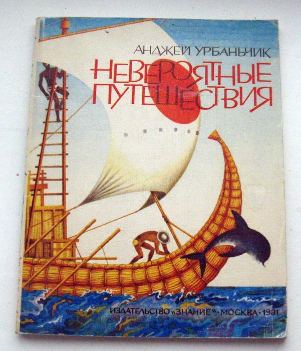 А. Урбанчик. Невероятные путешествия