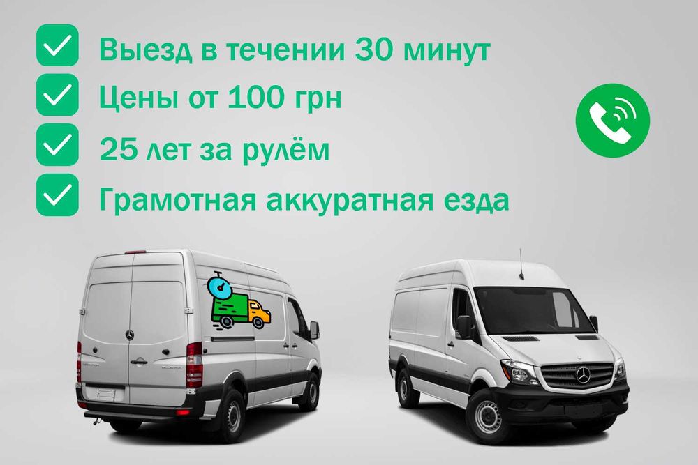 Грузоперевозки 200 грн/час грузчики вантажні перевезення доставка