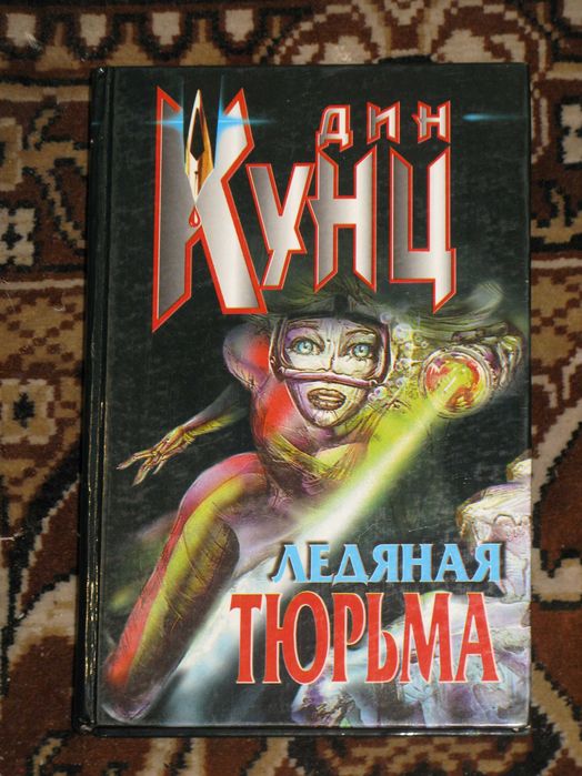 Дин Кунц. Ледяная тюрьма