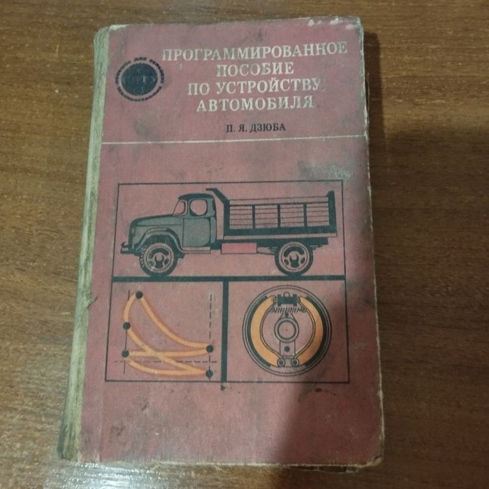 Книга посібник по устрою автомобіля.