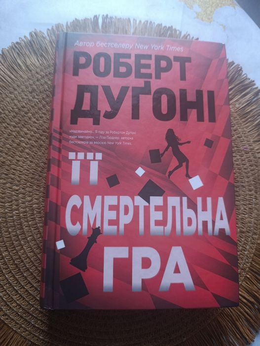 Роберт Дугоні Її смертельна гра