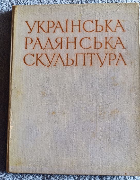 Українська Радянська Скульптура.  1957р.
