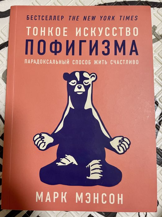 М. Мэнсон. Тонкое искусство пофигизма