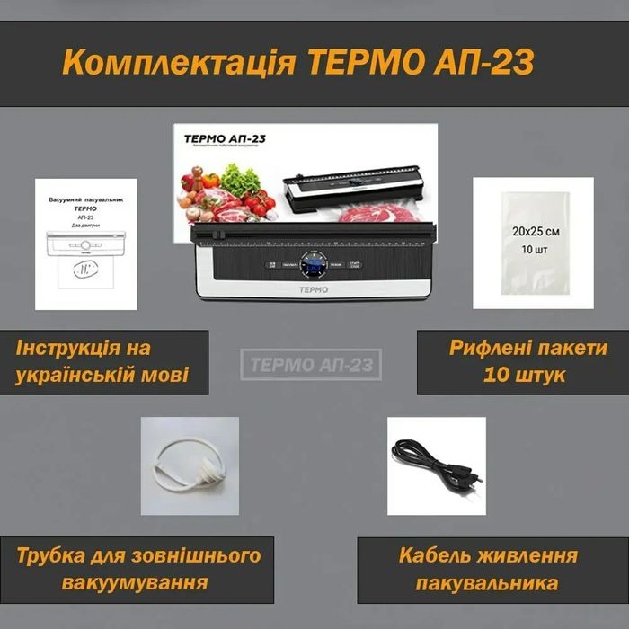 Вакуумний пакувальник ТЕРМО AП-23 (два двигуни) вакууматор