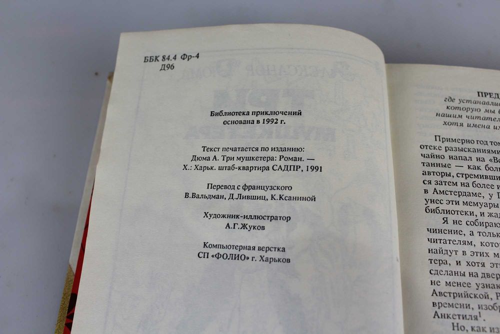 Книга "Три Мушкетера" Александр Дюма