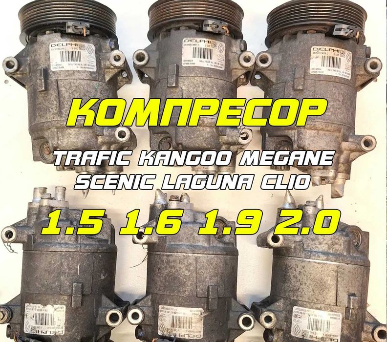 Компрессор кондиционера Меган Сценік kangoo trafic laguna clio renault  Перевірені на авто та з гарантією Компресор кондиціонера  рено
