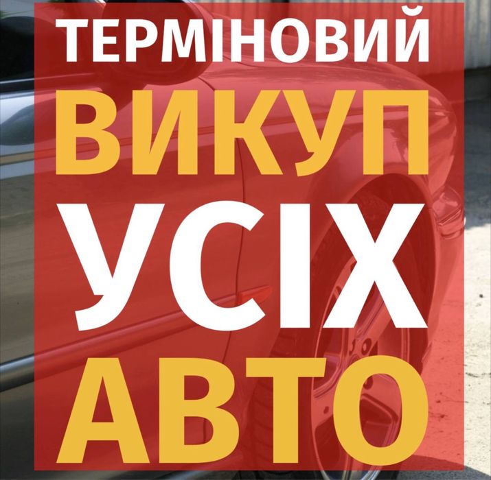 Автовикуп Купуємо авто Швидко та Дорого Автовыкуп