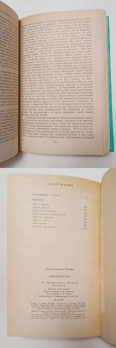 Лилия Беляева "Скандалистка"