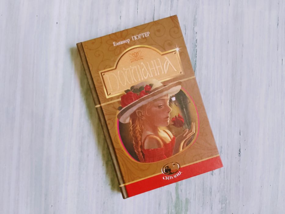 Е. Портер. Поллианна