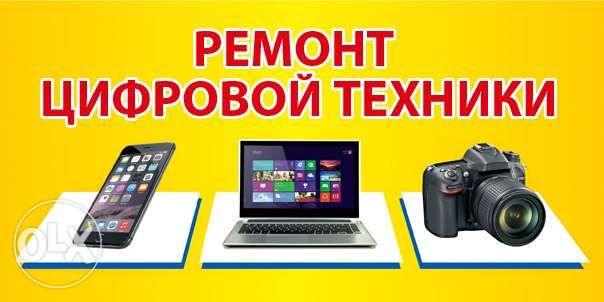 Ремонт LCD и плазменных телевизоров, моб. телефонов, планшетов, ноутов