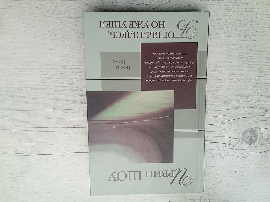 Ирвин Шоу "Бог был здесь, но уже ушел" (Зарубежная проза xx века АСТ)