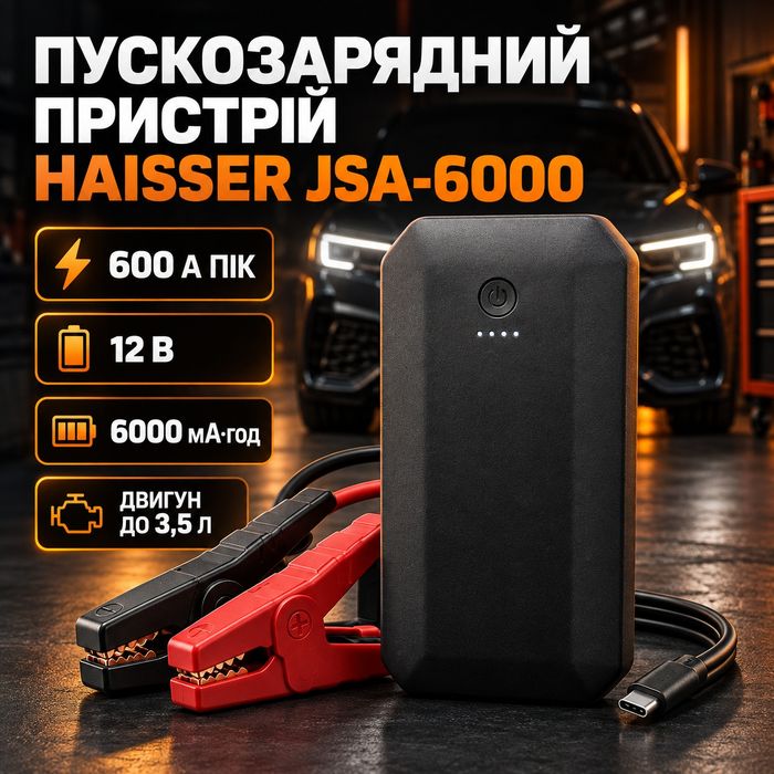 Пускозарядное устройство Haisser JSA-6000 12В 6000 мАч автомобильный бустер и павербанк