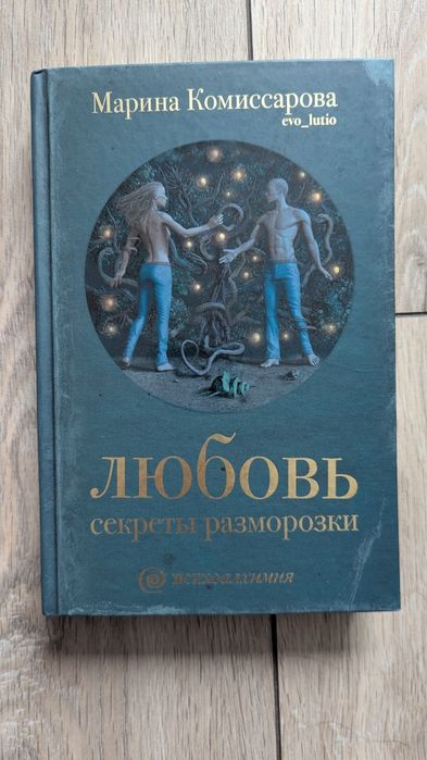 Любовь. Секреты разморозки. Марина Комиссарова