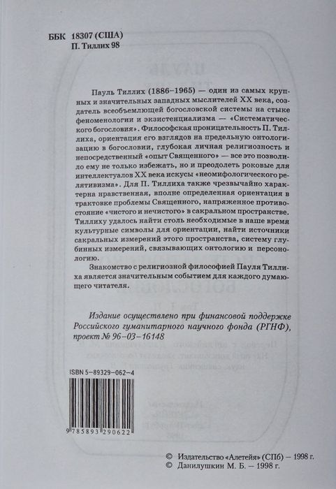 Систематическое богословие Пауль Тиллих Алетейя