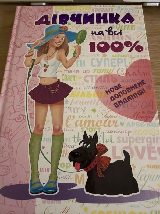 Книга для дівчаток «дівчинка на всі 100%»