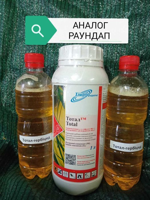 ТОТАЛ гербіцид аналог РАУНДАП