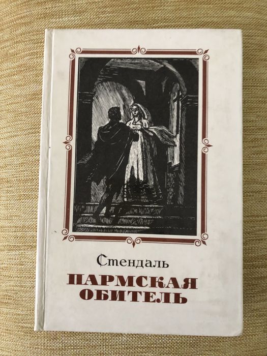 С. Б. Стендаль. Пармская обитель