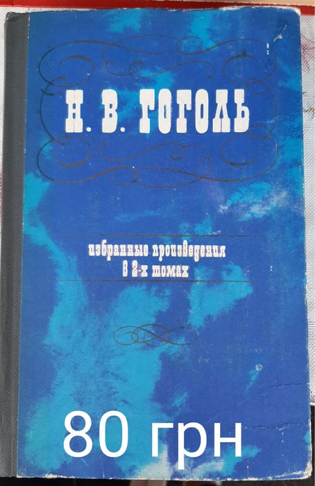 Н.В. Гоголь. Избранные произведения в 2 томах