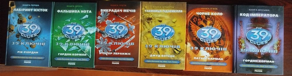 Продам серію книг "39 ключів"