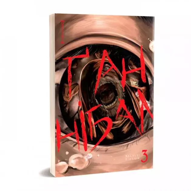 Ґаннібал. Том 3. Nasha Idea. Nowy Produkt