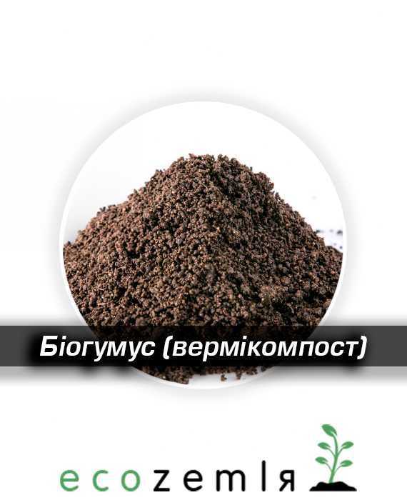 Добриво Біогумус Вермікомпост 25кг, 100кг, 1000кг Органіка гній перегній перероблена черв'яками