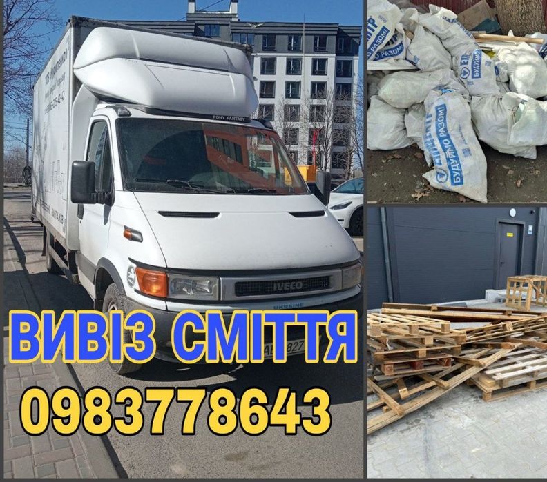 Вивіз сміття хламу мотлоху строй мусора