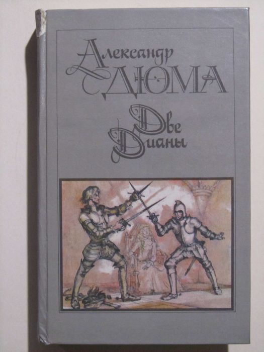 А. Дюма. Две Дианы