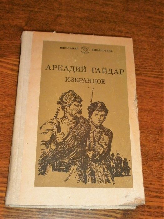 А. Гайдар. Избранное