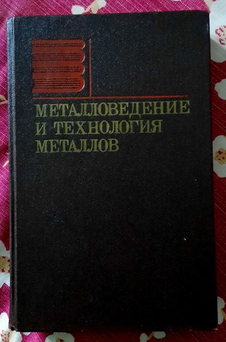 книга металловедение технология металлов учебное пособие нту хпи