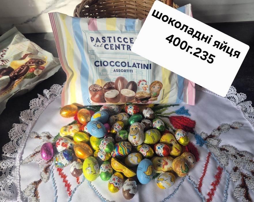 Шоколадні яйця.  Різні фасофки.