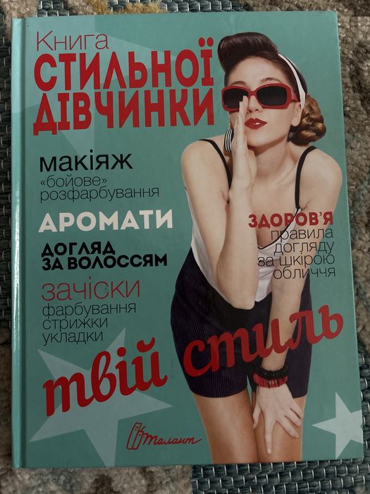 Книга для дівчаток/ Książka dla dziewczynek po ukraińsku