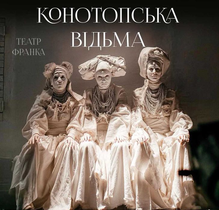 Конотопська відьма,Макбет 14.03,15.03 Березня в театрі Франка
