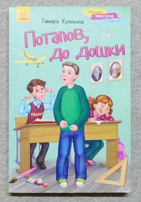 Т. Крюкова. Потапов, к доске!