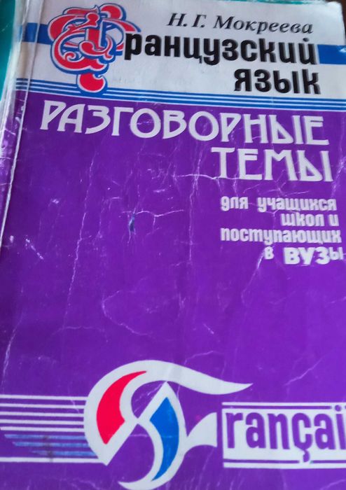 Н. Мокреева. Французский язык  разговорные темы для всех