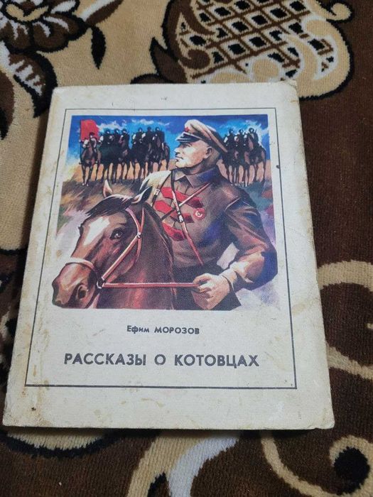 Е. И. Морозов. Рассказы о котовцах